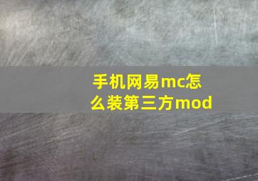 手机网易mc怎么装第三方mod