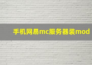 手机网易mc服务器装mod