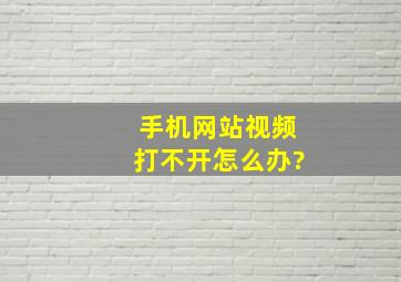 手机网站视频打不开怎么办?