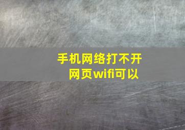 手机网络打不开网页wifi可以