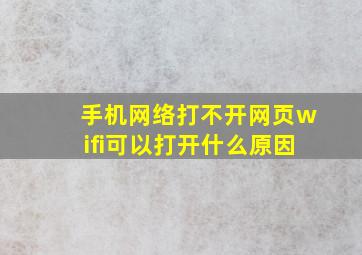 手机网络打不开网页wifi可以打开什么原因