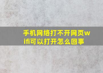 手机网络打不开网页wifi可以打开怎么回事