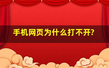 手机网页为什么打不开?