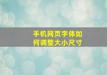 手机网页字体如何调整大小尺寸