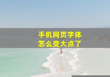 手机网页字体怎么变大点了