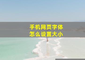 手机网页字体怎么设置大小