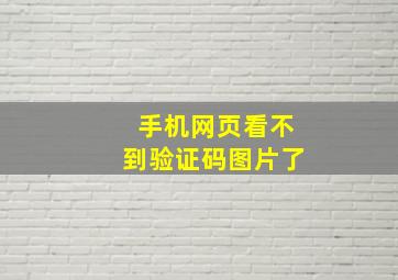 手机网页看不到验证码图片了