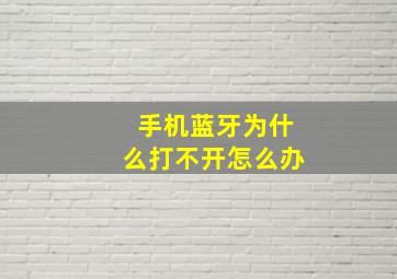 手机蓝牙为什么打不开怎么办