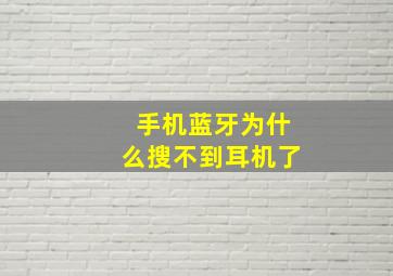 手机蓝牙为什么搜不到耳机了