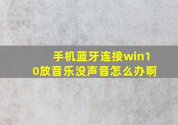 手机蓝牙连接win10放音乐没声音怎么办啊