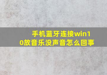 手机蓝牙连接win10放音乐没声音怎么回事