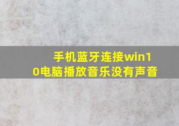 手机蓝牙连接win10电脑播放音乐没有声音