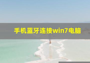 手机蓝牙连接win7电脑