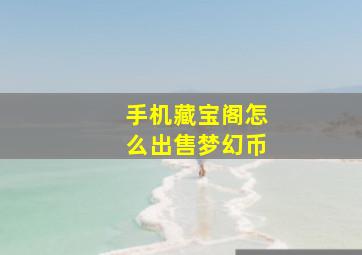 手机藏宝阁怎么出售梦幻币