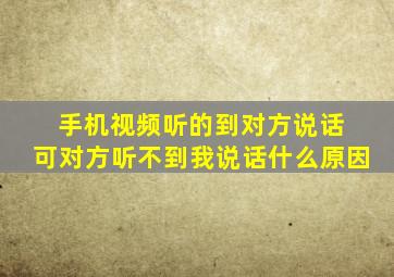 手机视频听的到对方说话 可对方听不到我说话什么原因