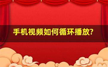 手机视频如何循环播放?