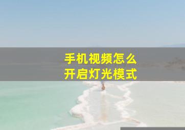 手机视频怎么开启灯光模式