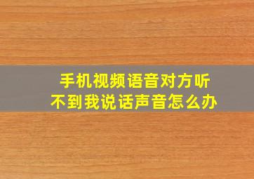 手机视频语音对方听不到我说话声音怎么办