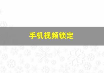 手机视频锁定