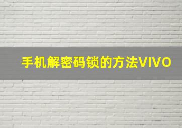 手机解密码锁的方法VIVO