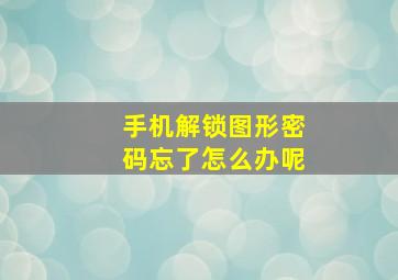 手机解锁图形密码忘了怎么办呢