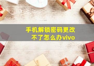 手机解锁密码更改不了怎么办vivo