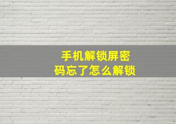 手机解锁屏密码忘了怎么解锁