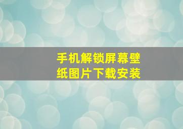 手机解锁屏幕壁纸图片下载安装