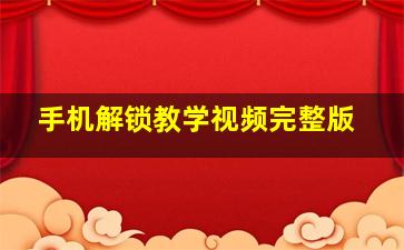 手机解锁教学视频完整版