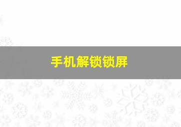 手机解锁锁屏