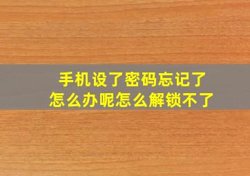 手机设了密码忘记了怎么办呢怎么解锁不了