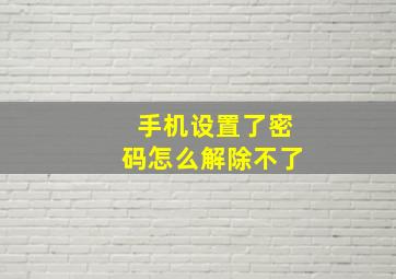 手机设置了密码怎么解除不了