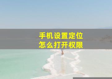 手机设置定位怎么打开权限