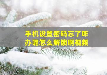 手机设置密码忘了咋办呢怎么解锁啊视频