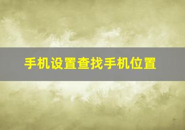 手机设置查找手机位置