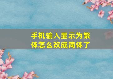 手机输入显示为繁体怎么改成简体了