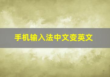 手机输入法中文变英文