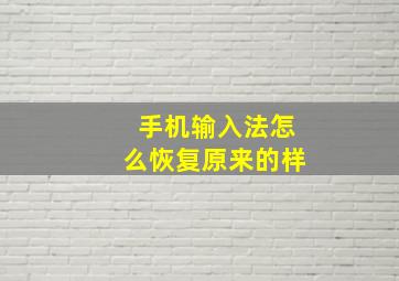 手机输入法怎么恢复原来的样