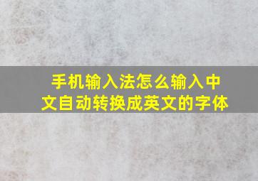 手机输入法怎么输入中文自动转换成英文的字体