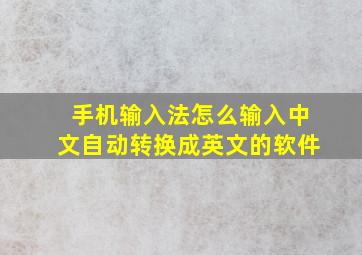 手机输入法怎么输入中文自动转换成英文的软件