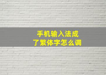 手机输入法成了繁体字怎么调