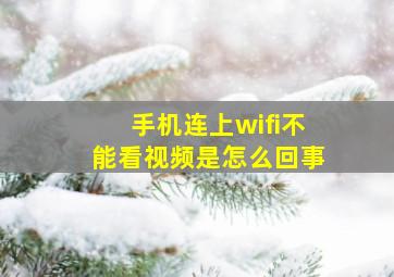 手机连上wifi不能看视频是怎么回事