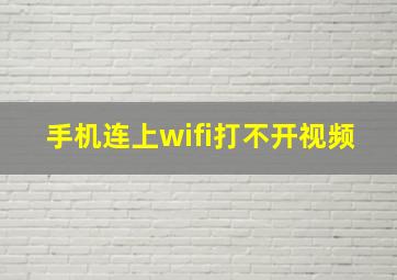 手机连上wifi打不开视频