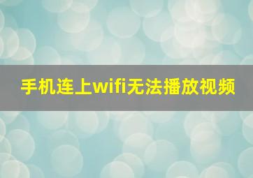 手机连上wifi无法播放视频