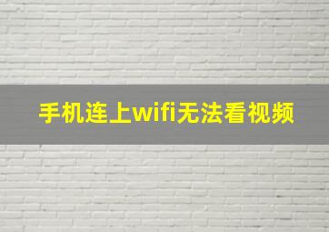 手机连上wifi无法看视频