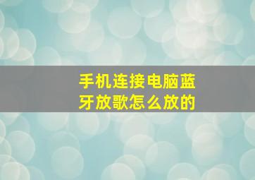 手机连接电脑蓝牙放歌怎么放的