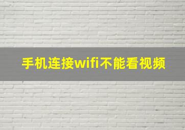 手机连接wifi不能看视频