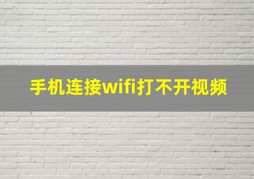 手机连接wifi打不开视频