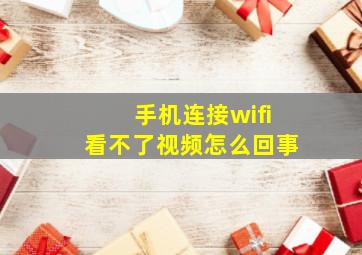 手机连接wifi看不了视频怎么回事