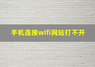 手机连接wifi网站打不开